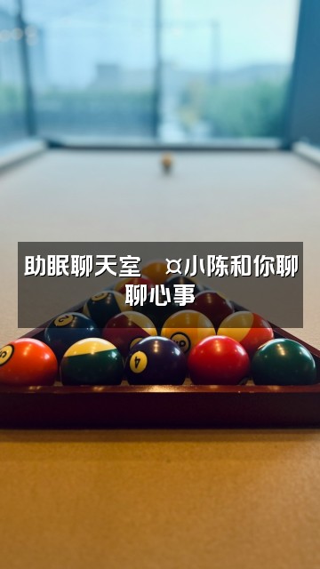 抖音小陈助眠视频封面:助眠聊天室💤小陈和你聊聊心事